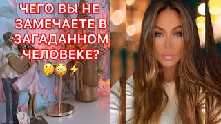 🛸ЧЕГО ВЫ НЕ ЗАМЕЧАЕТЕ В ЗАГАДАННОМ ЧЕЛОВЕКЕ?