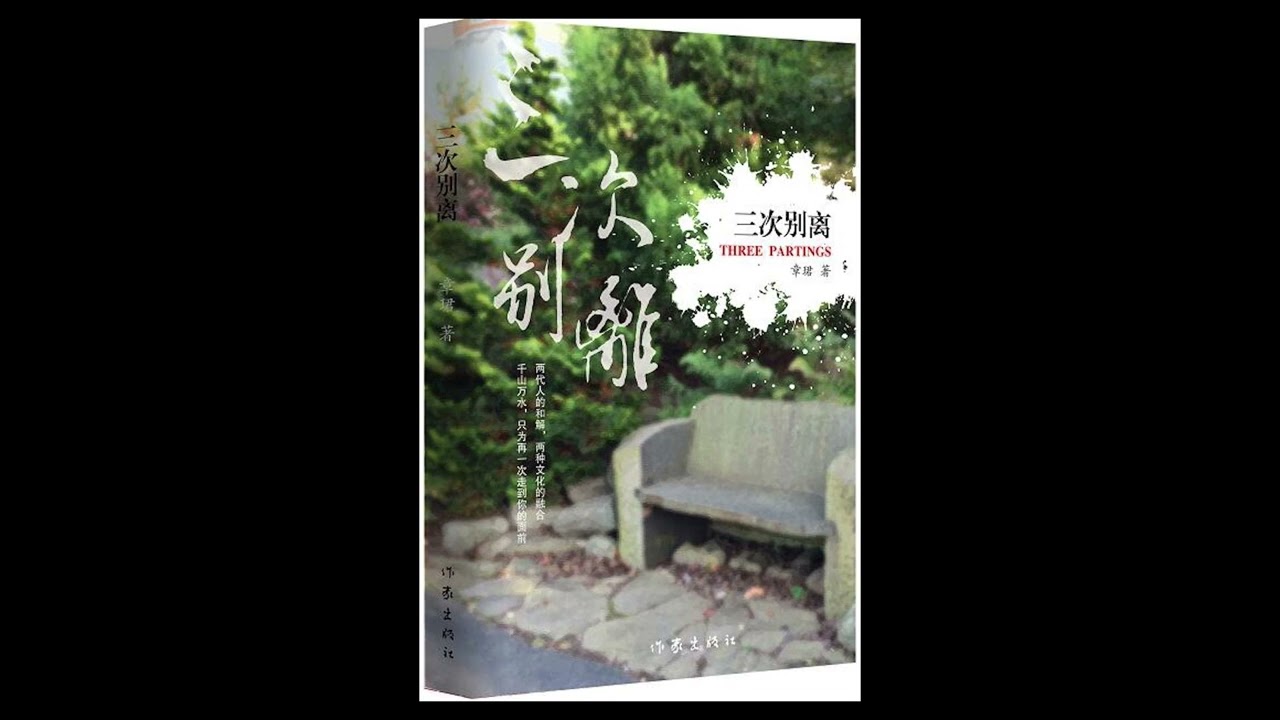 【有声书】三次别离（上）两代人的和解，两种文化的融合中美文化的碰撞，两个家庭的三次别离