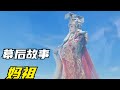 《媽祖》導演竟為它填空白!當年不為人知,超催淚幕后秘辛大公開! #怀旧经典 #老剧盘点 #武侠剧 #神话剧 #警匪剧