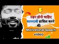 Motivational Speech तड़प होनी चाहिए कामयाबी की वरना सोच तो हर कोई लेता है Success Motivate 