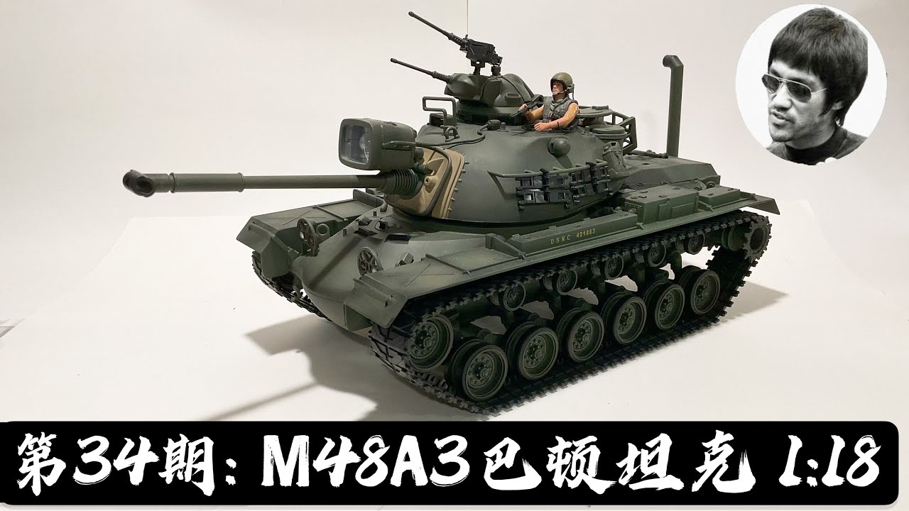 第34期: 军模测评-M48A3巴顿坦克1:18 21世纪公司出品M48A3 Patton 21st