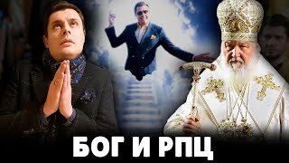 Бог и РПЦ | Евгений Понасенков