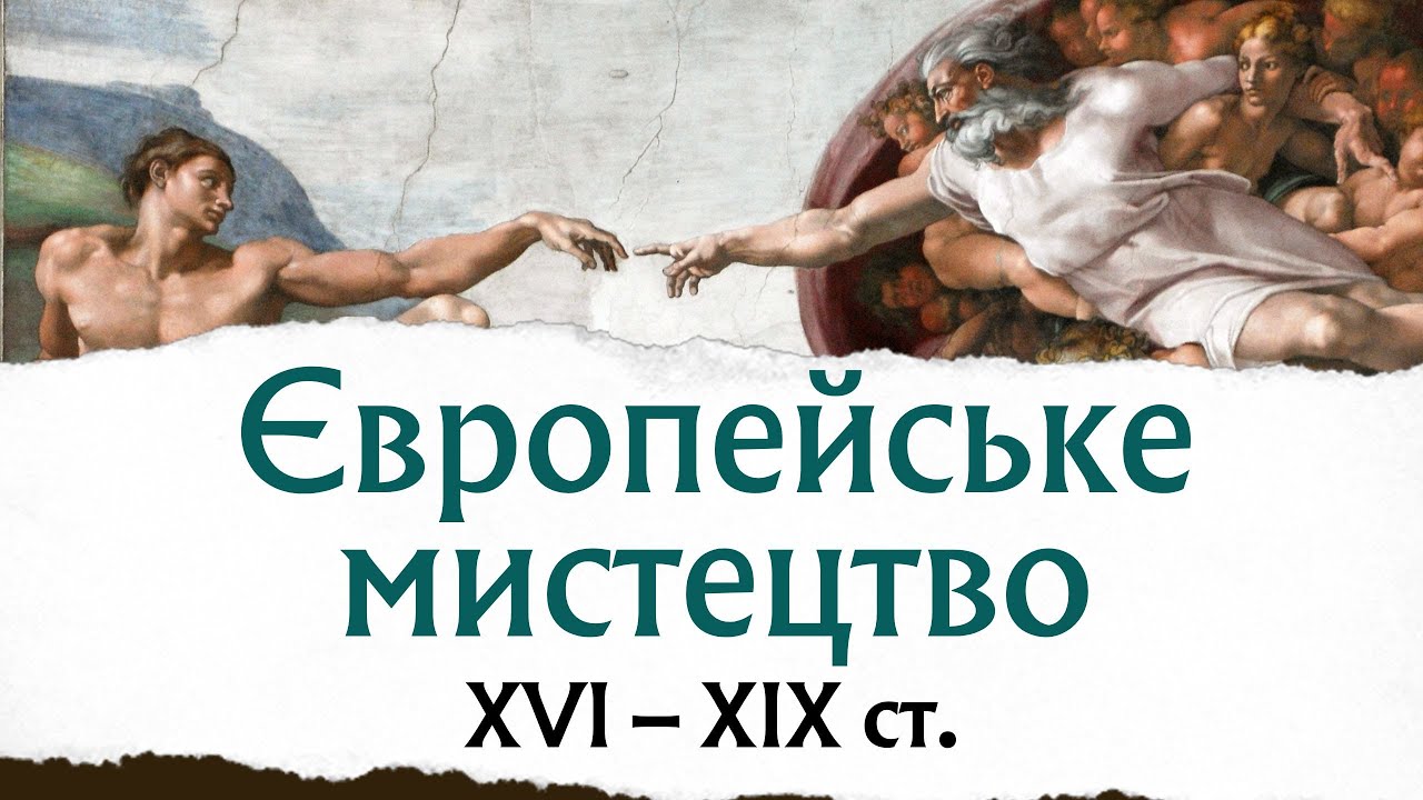 Європейське мистецтво ХVI – XIX ст.