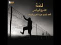 بودكاست  قص ة الشيخ أبو أنس أحد ضحايا هيئة تحرير الشام