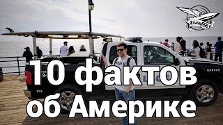 10 фактов об Америке