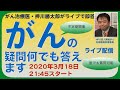 がん治療医・押川勝太郎の何でも質問回答単独ライブ