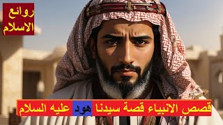 قصص الأنبياء قصة سيدنا هود عليه السلام