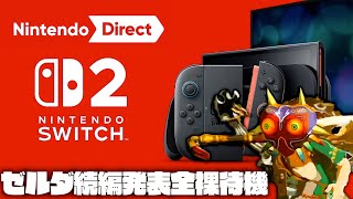 遂にSwitch２の全貌が明らかに！ゼルダガチ勢が新作ゼルダを全裸待機する配信【ニンテンドーダイレクト】【Nintendodirect】