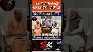 Who is Modi? I don't know any Modi #modinews #modi #yogi #youtubeshorts #shorts #viralvideo