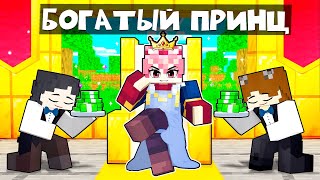 😱 Майнкрафт но Я Богатый ПРИНЦ!