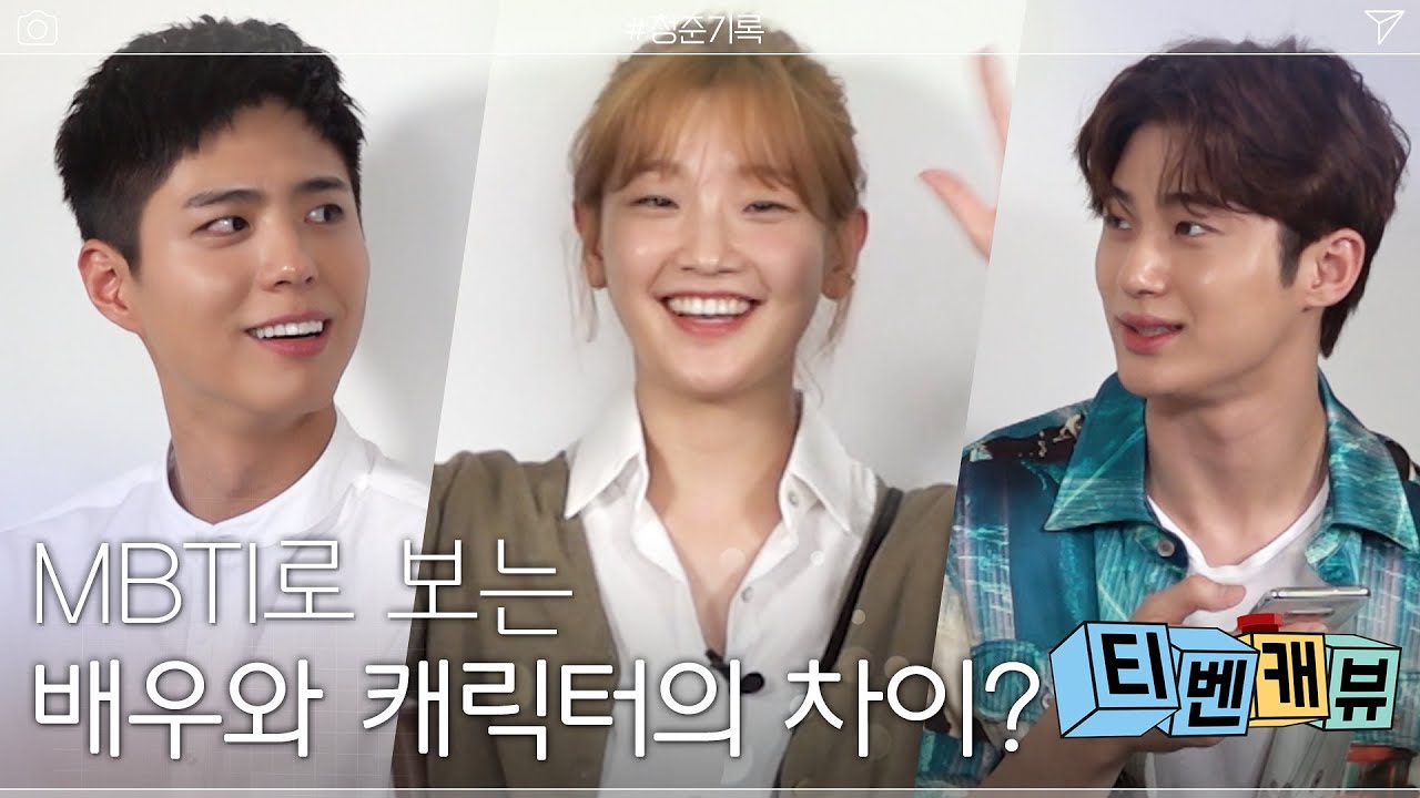 [티벤캐뷰] 박보검X박소담X변우석의 본캐와 부캐 갭 차이를 비교해보았다! #MBTI #청춘기록 | Record Of Youth EP.3