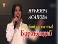 Жандуу ырдап тан калтырды// Нурмира Асанова - куттуу кеч