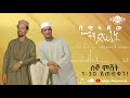 በዊላዳው እንደሰት BEWILADAW ENDESET ዑመር ግላኝ እና አብዱል ሐሚድ ነገ ሰኞ ምሽት 1 30 ይጠብቁን
