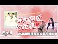 我們與愛的距離：EP.08 結婚25年的真情告白：婚姻裡那些「改變」與「不變」的事