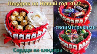 DIY сердце из киндера / подарки на новый год 2022 своими руками / коробочка в виде сердца из киндера