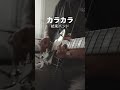 【ギター】- カラカラ - 結束バンド