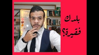 ليه ممكن يكون في بلد فقيرة لما في بلاد غنية ؟