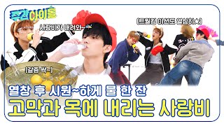 [Weekly Idol] 열창 후 시원~하게 물 한 잔😋 고막과 목에 내리는 사랑비☔ l EP.685