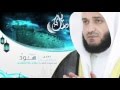 مشاري العفاسي سورة هود 1436هـ
