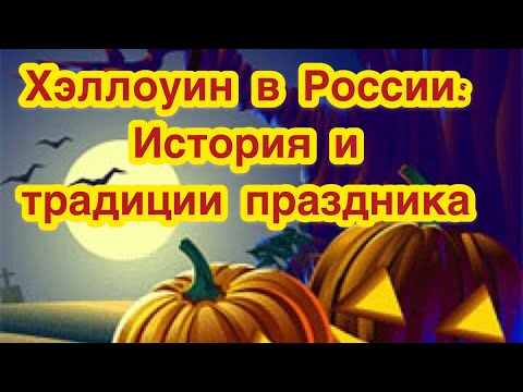 🎃 Хэллоуин в России: история и традиции праздника. 🎃 Halloween 🎃