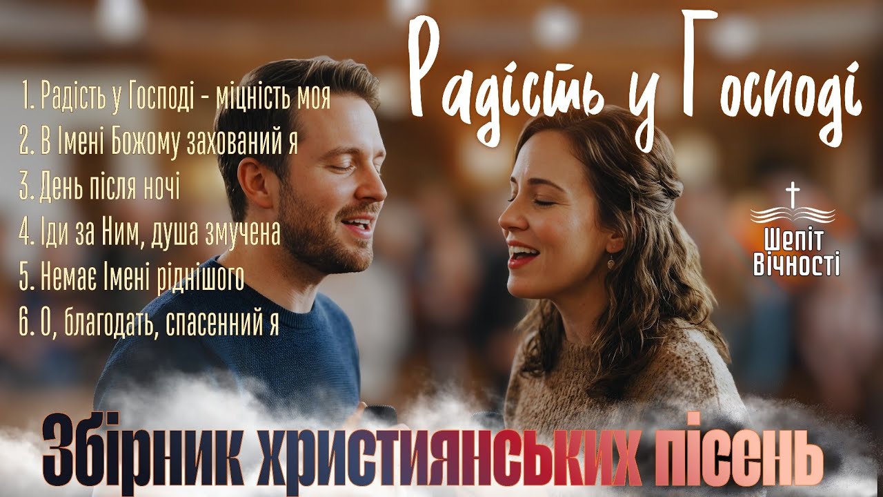 РАДІСТЬ У ГОСПОДІ | ЗБІРНИК ХРИСТИЯНСЬКИХ ПСАЛМІВ 