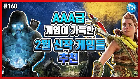 2022년 2월 AAA급 게임들이 쏟아진다! 2월 신작 게임 추천 | 아무튼리뷰어즈