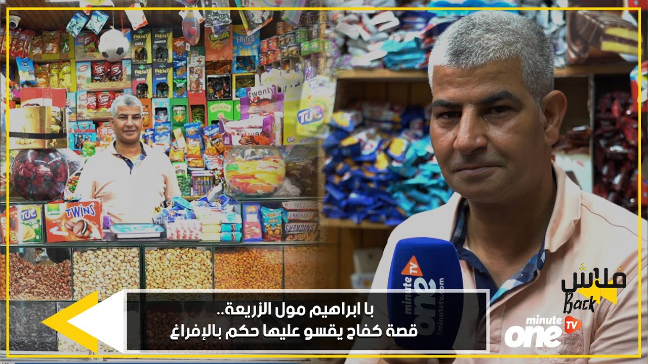 با ابراهيم مول الزريعة.. قصة كفاح يقسو عليها حكم بالإفراغ