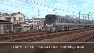 ＪＲ西日本　２２５系１００番台Ｕ１０編成　本線試運転＠大蔵谷駅