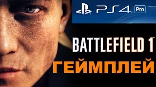 PS4 Pro Battlefield 1 прохождение часть 1 (геймплей) PS4 Pro Battlefield 1 прохождение часть 1 (геймплей)