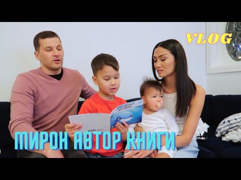 Видео: VLOG 368 - покупки - Мирон написал свою первую книгу