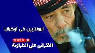 الفقراني يتكلم على المغتربين في اوكرانيا