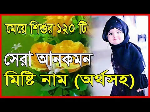 ভিডিও: সুন্দর নারী মুসলিম নাম এবং তাদের অর্থ