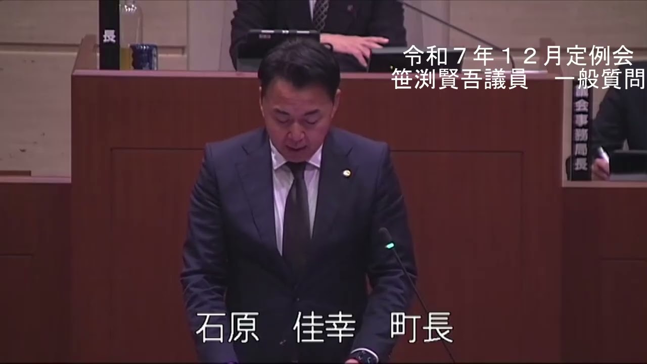 令和７年１２月定例会一般質問（笹渕　賢吾　議員）