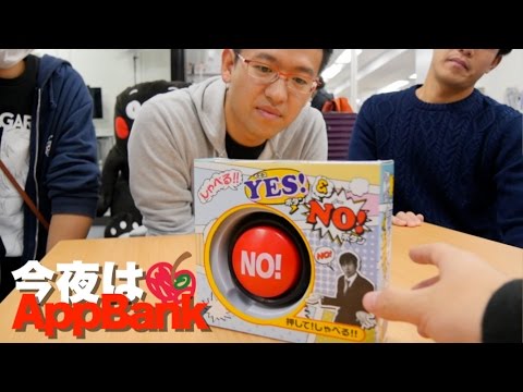 NOしか言えないNOボタンの使い道【今夜はAppBank】