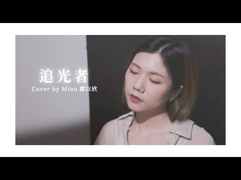 繆以欣 Miao Cover - 追光者
