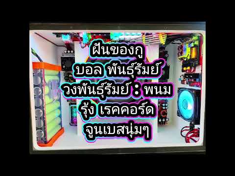ฝันของกู - บอล พันธุ์รัมย์ | วงพันธุ์รัมย์ : พนมรุ้ง เรคคอร์ด จูนเบสนุ่มๆ