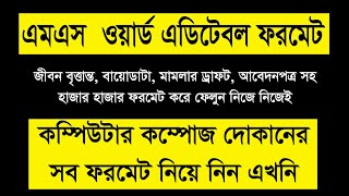 কেউ মিস দিবেন না দেখতে।।ওয়ার্ড ফাইল কালেকশন ডেমো। Word File Collection Demo। Tech Tutorial Bangla screenshot 5