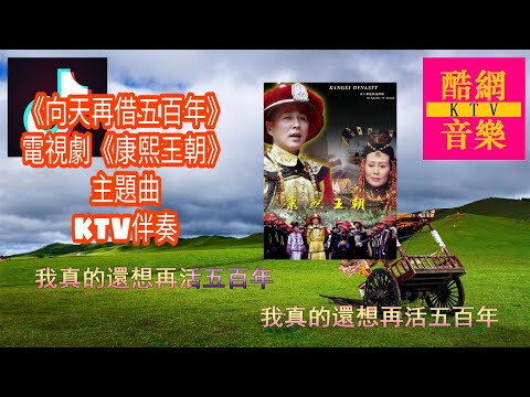 韓磊《向天再借五百年》康熙王朝主題曲 KTV 伴奏
