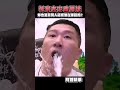 孫家大少是香腸妹？#shorts