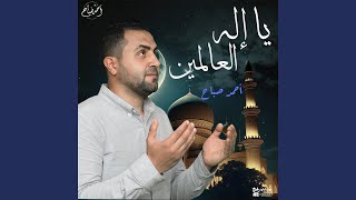 يا إله العالمين - Ahmed Sabbah