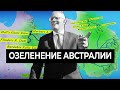 Безумный план озеленения австралийской пустыни [CR]