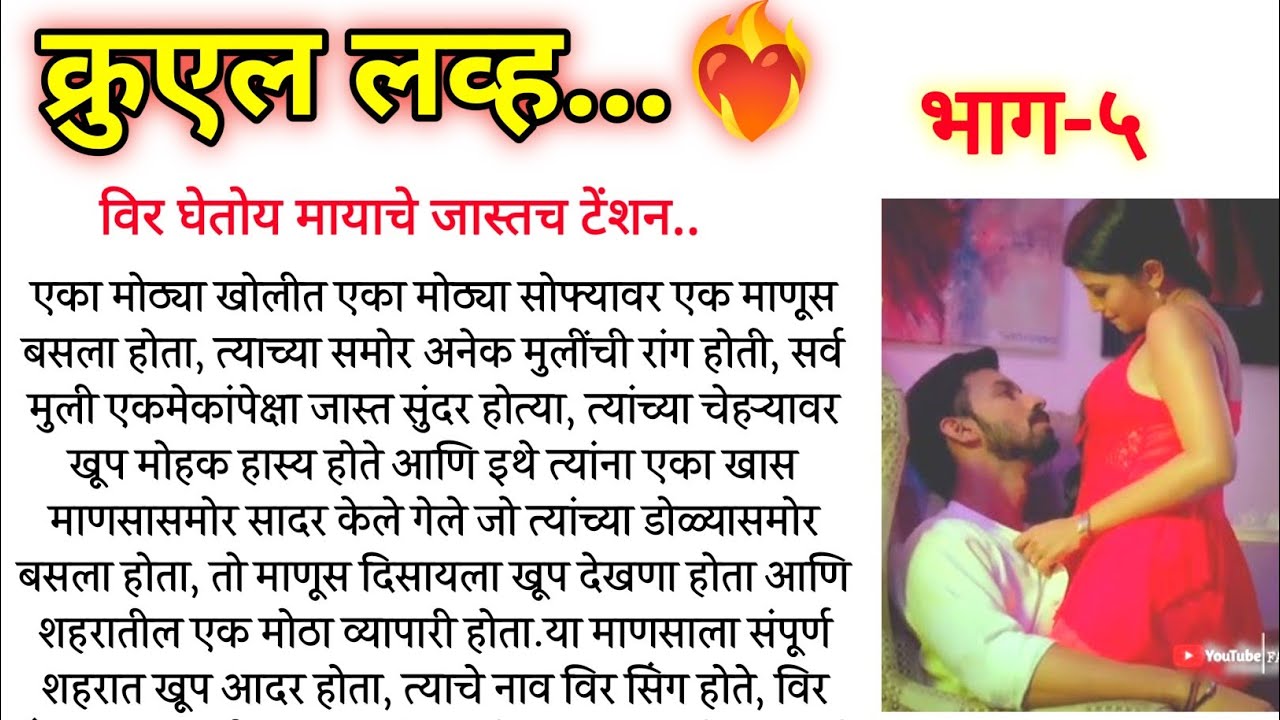 विर घेतोय मायाचे जास्तच टेंशन..क्रुएल लव्ह भाग -५||मराठी कथा