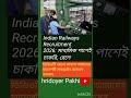 2026: মাধ্যমিক পাশেই চাকরি, রেলে #viralvideo
