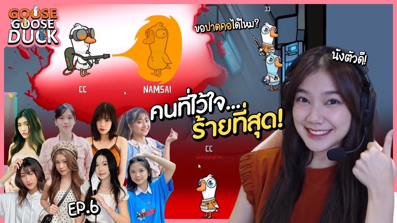 คนที่ไว้ใจ...ร้ายที่สุด! อย่าไว้ใจ CC! | Goose Goose Duck | EP.6 | Namsai BNK48 | 48TH Game Caster