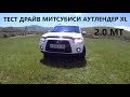 Mitsubishi OUTLANDER XL 2.0 МТ обзор. ТЕСТ ДРАЙВ