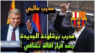 عاجل برشلونة يحسم مدرب الفريق الجديد بعد قرار اقالة تشافي عن الفريق 🔥 مدرب اسطوري