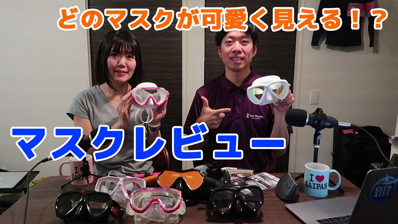 どのマスクが可愛く見える？ダイビングマスクレビュー スノーケルも 