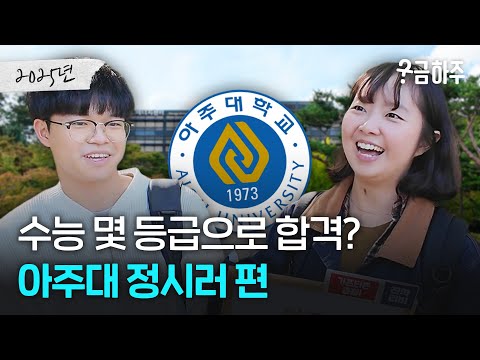 아주대 정시러, 수능 몇 등급으로 합격했나요?ㅣ궁금하주 89화🤔