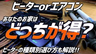 冬の水温管理の最適解は？ヒーター種類別選び方も解説！#161【アクアリウム】