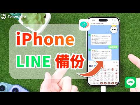 【iPhone LINE 備份】2025最新 | 1分鐘掌握LINE對話記錄遷移到iPhone！